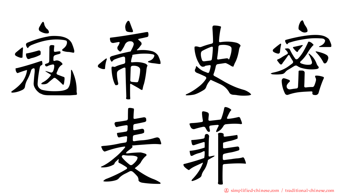 寇帝史密　麦菲